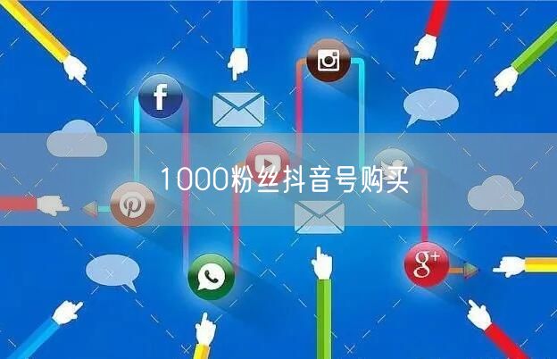 1000粉丝抖音号购买