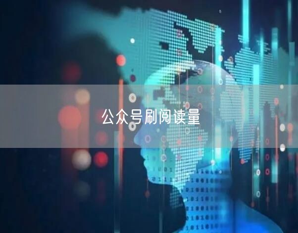 公众号刷阅读量