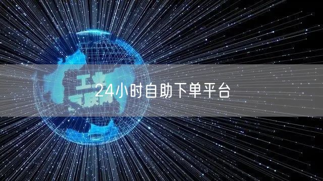 24小时自助下单平台