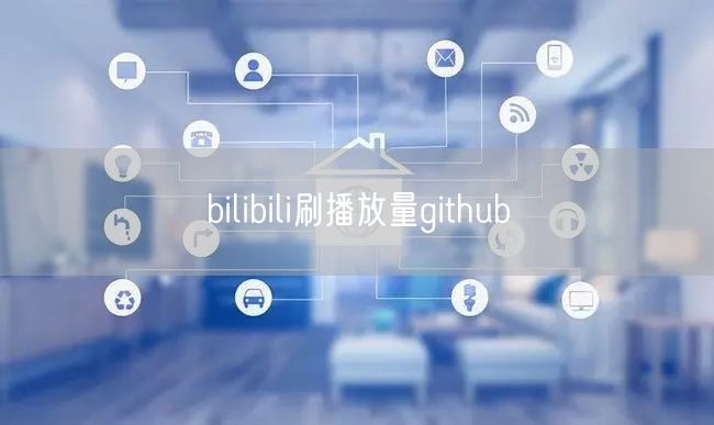 bilibili刷播放量github