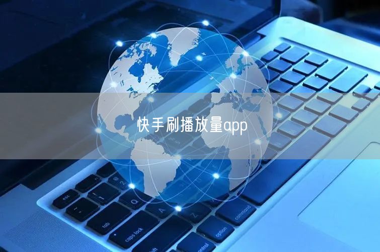 快手刷播放量app