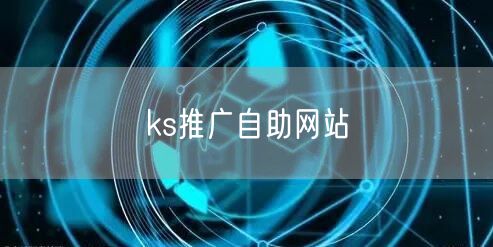 ks推广自助网站