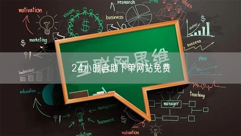 24小时自助下单网站免费