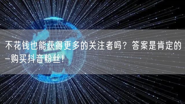 不花钱也能获得更多的关注者吗？答案是肯定