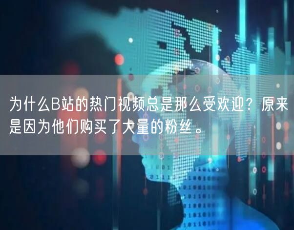 为什么B站的热门视频总是那么受欢迎？原来