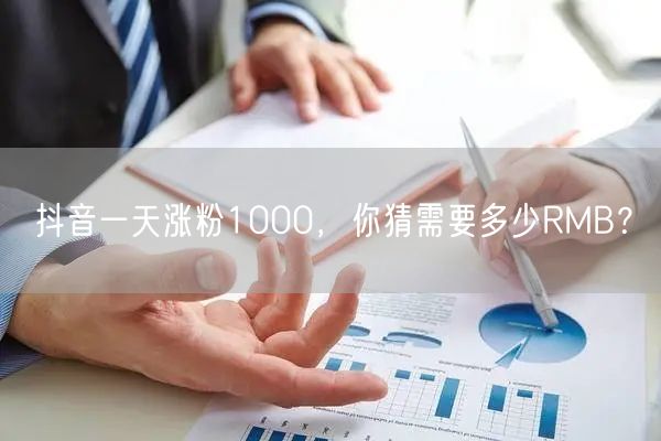 抖音一天涨粉1000，你猜需要多少RMB