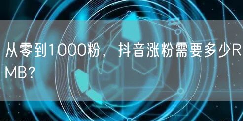 从零到1000粉，抖音涨粉需要多少RMB