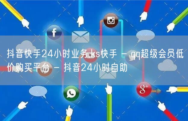 抖音快手24小时业务,ks快手 - qq