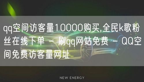 qq空间访客量10000购买,全民k歌粉