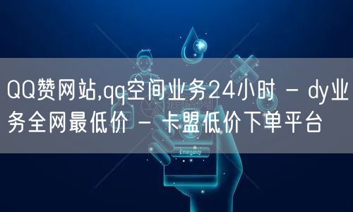 QQ赞网站,qq空间业务24小时 - d