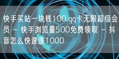 快手买站一块钱100,qq卡无限超级会员