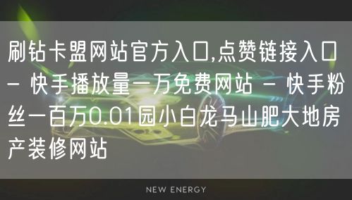 刷钻卡盟网站官方入口,点赞链接入口 - 