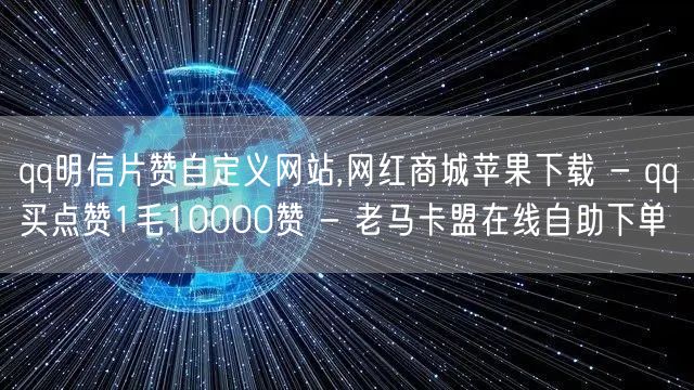 qq明信片赞自定义网站,网红商城苹果下载