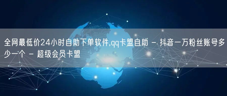 全网最低价24小时自助下单软件,qq卡盟