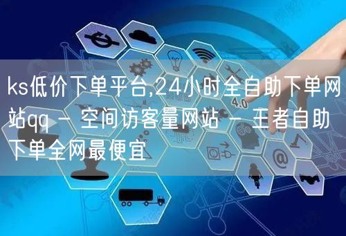 ks低价下单平台,24小时全自助下单网站