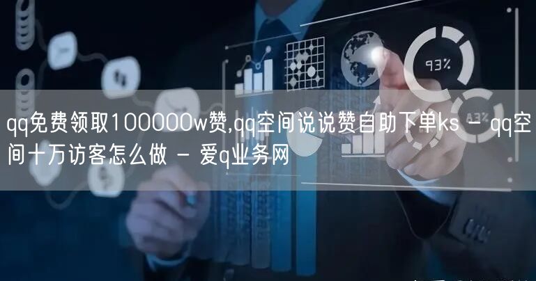 qq免费领取100000w赞,qq空间说