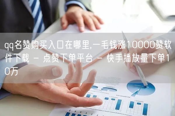 qq名赞购买入口在哪里,一毛钱涨1000