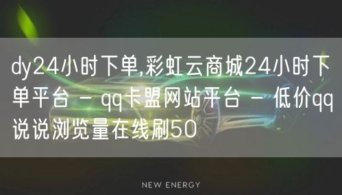 dy24小时下单,彩虹云商城24小时下单